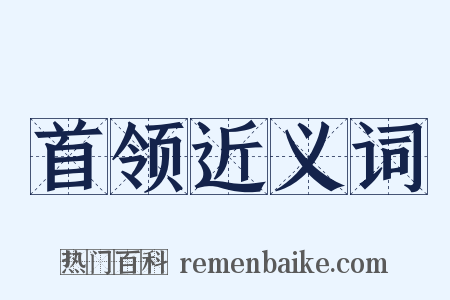 首领近义词是什么意思的图片